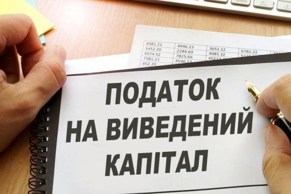 Що не так із податком на виведений капітал в Україні?