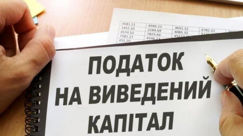 Що не так із податком на виведений капітал в Україні?