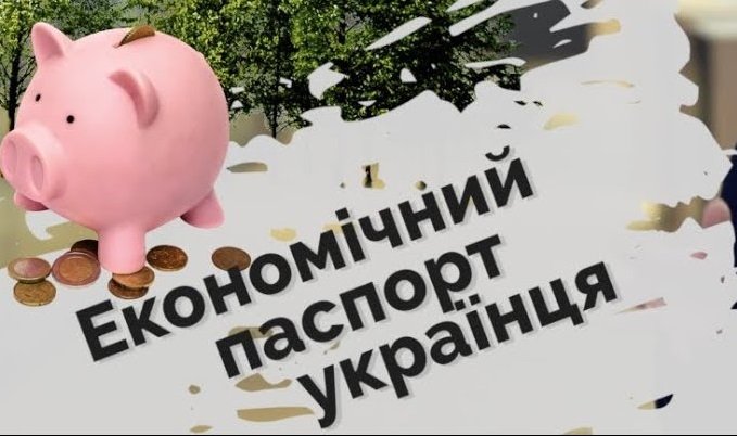 Кілька слів про "економічний паспорт" українців