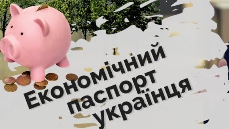 Кілька слів про «економічний паспорт» українців